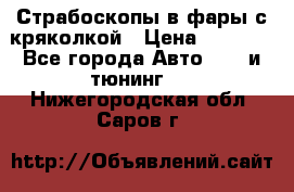 Страбоскопы в фары с кряколкой › Цена ­ 7 000 - Все города Авто » GT и тюнинг   . Нижегородская обл.,Саров г.